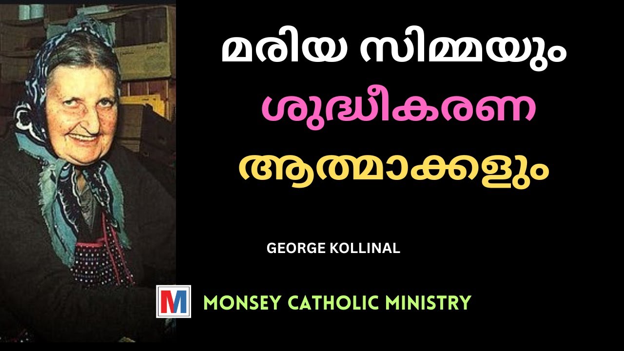 മരിയ സിമ്മയും ശുദ്ധീകരണാത്മാക്കളും | Maria Simma and the Purgatory Souls