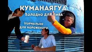 КУБА. МОЛОКО И ПИВО в КУМАНАЯГУА. ДОРОГА НА ЭЛЬ НИЧО.