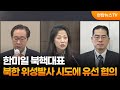 한미일 북핵대표, 북한 위성발사 시도에 유선 협의 / 연합뉴스TV (YonhapnewsTV)