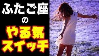 占いで検証！双子座（ふたご座）の人の”やる気スイッチ”の押し方！