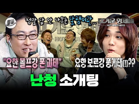 [뜨형] 귀 판 거 맞지..?👂 접속 불량 이홍기에 속 터지는 박명수 | 뜨거운 형제들 MBC110130방송