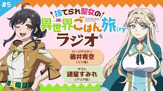 『捨てられ聖女の異世界ごはん旅(ry ラジオ』第5回/TVアニメ「捨てられ聖女の異世界ごはん旅 隠れスキルでキャンピングカーを召喚しました」WEBラジオ MC:徳井青空 ゲスト:諸星すみれ