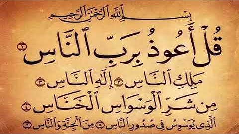 تلاوة سورة الناس - عبدالرحمن مدخلي