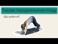 Тазазове передлежання  плода.Що робити при передлежанні плода.Перевертаємо дитину