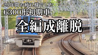 【全車離脱】6300形初期車が定期運用離脱と見られる。