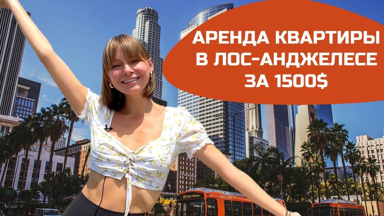 Квартира в США, обзор квартиры в Лос Анджелесе, сколько стоит квартира ...