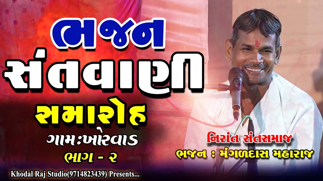 ખોરવાડ || MangalDas Maharaj Bhajan Santvani || Nirant Sant Samaj Khorvad BHAG 2