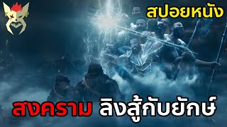 พระรามบุกกรุงลงกา รามายณะ เวอร์ชั่นซูเปอร์ฮีโร่ [สปอยหนัง : Adipurush]