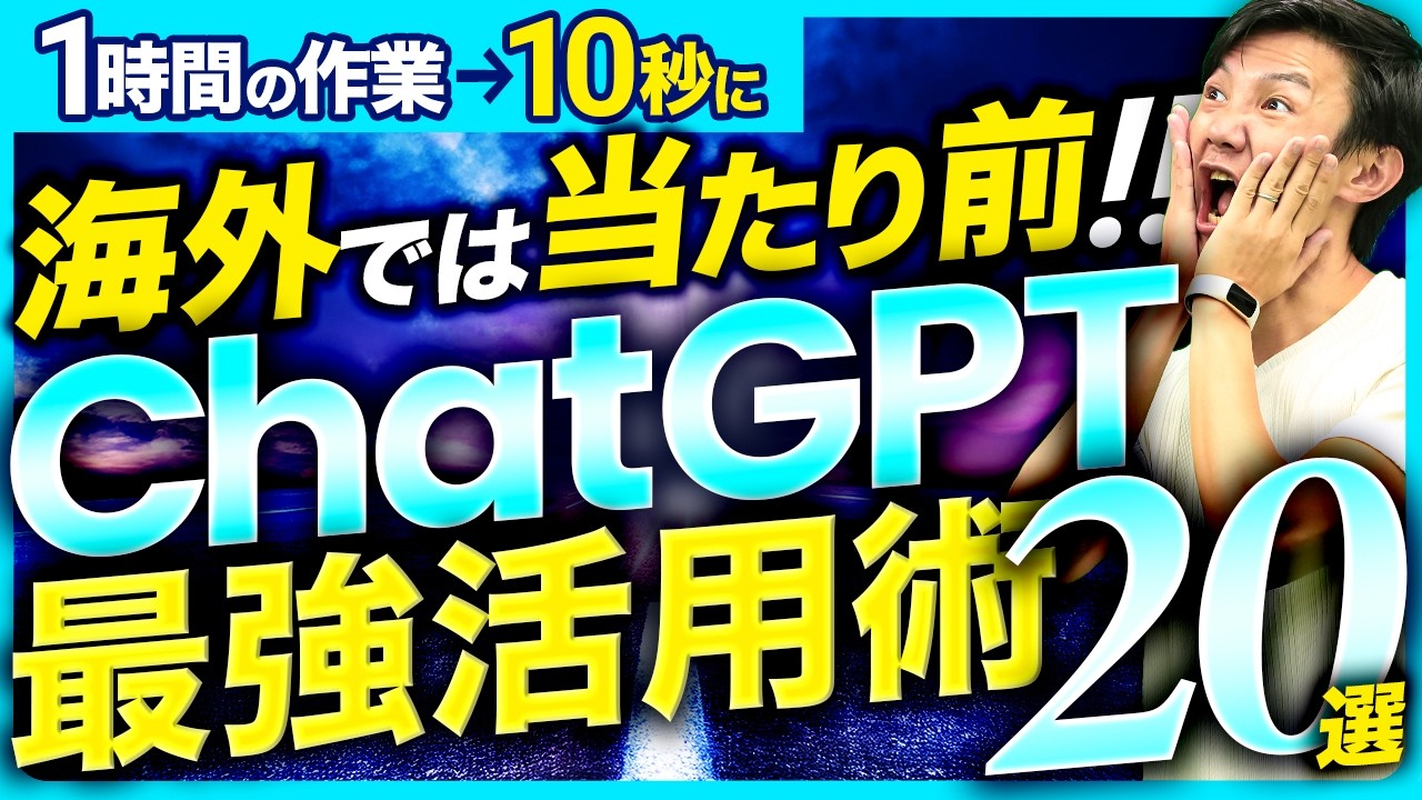 【知らない人多すぎ】作業効率が劇的に上がる最新ChatGPT活用術20選！全部使いこなせたら作業効率2～3倍は間違いない