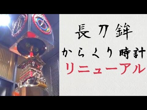 【お値下げ中❗️】野村證券70周年記念品　非売品時計 リニューアル復活】野村證券京都支店 長刀鉾からくり時計 - YouTube
