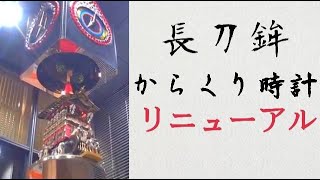 リニューアル復活】野村證券京都支店 長刀鉾からくり時計 - YouTube