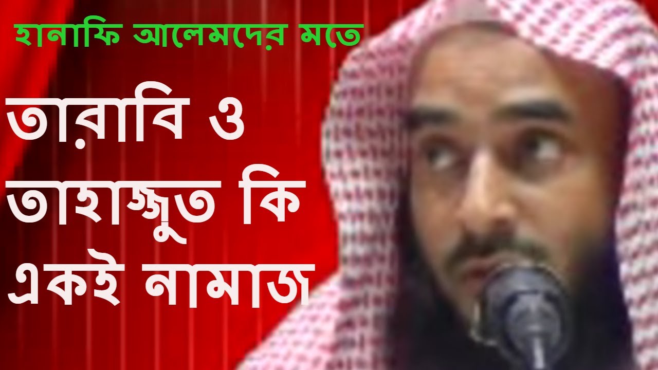 তারাবি ও তাহাজ্জুত কি একই নামাজ || শায়খ মতিউর রহমান মাদানী || Bangla Waz Short Video