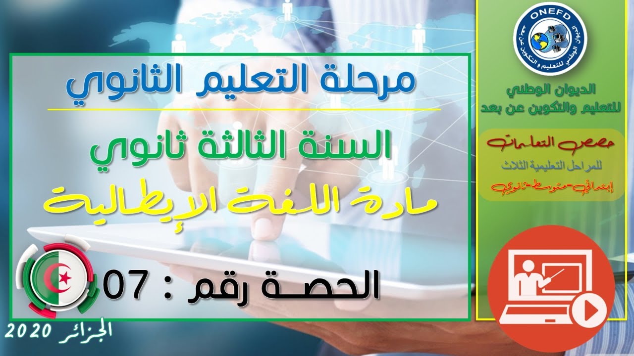 الحصة السابعة: اللغة الإيطالية