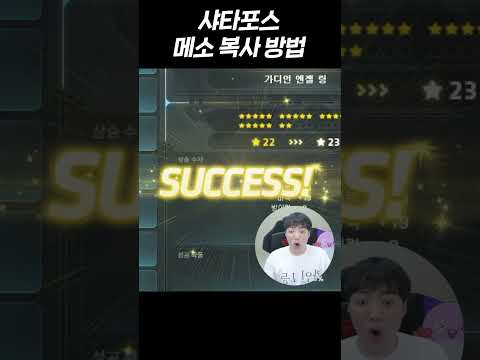 샤타포스로 메소 복사하기