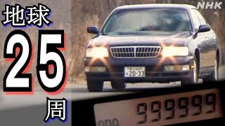 走行距離99万9999キロ！あと1キロでメーターはどうなる？ [おはよう日本] | NHK