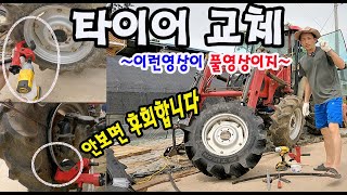 트랙터 앞타이어 교체하기# 흥아타이어 #