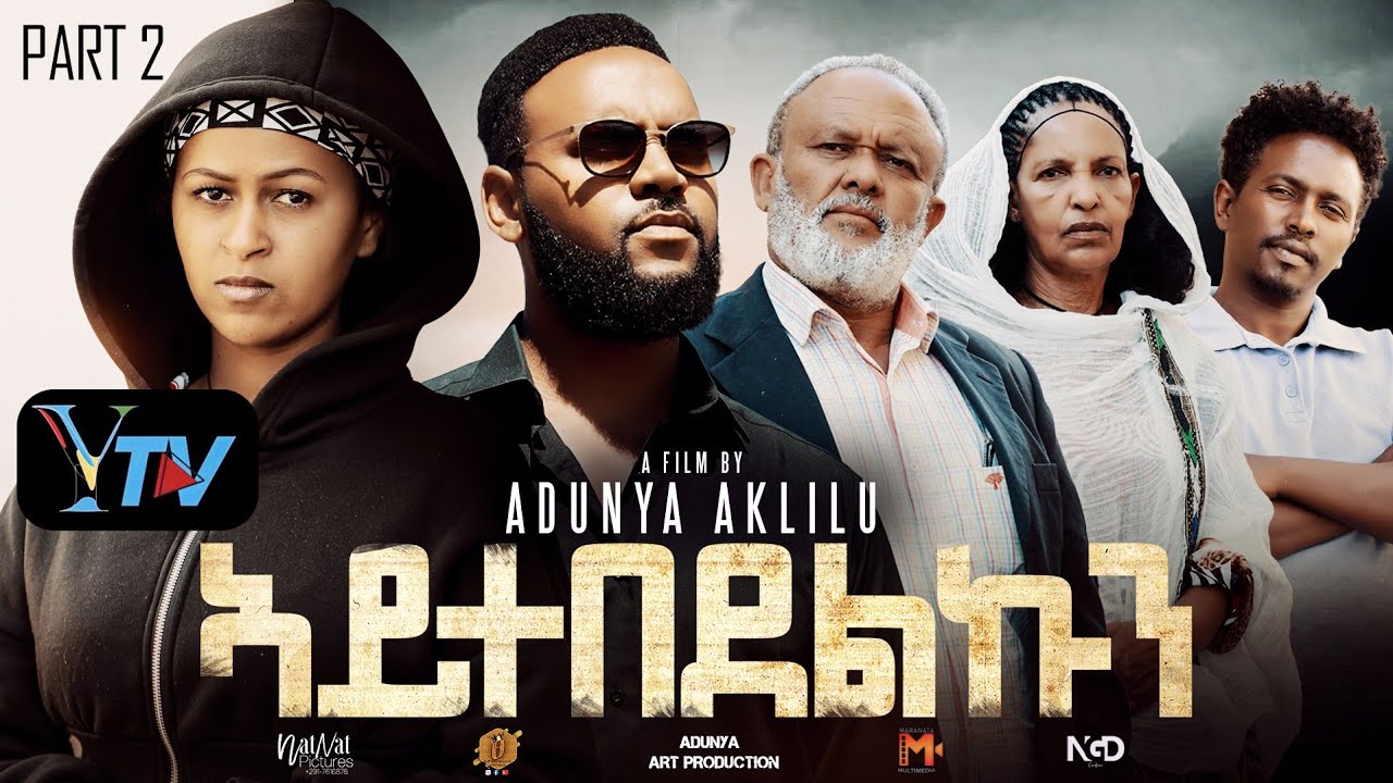 Aytebedelkun/Part 2/New Eritrean Series Movie/2026/ኣይተበደልኩን/