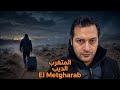 المتغرب اغنية مؤثرة عن الغربة الديب El Metgharab official eldeebmusics mp3