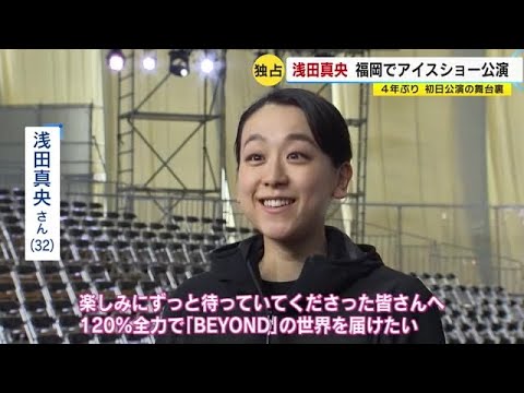 【独占】浅田真央さん「挑戦して乗り越えたい」　４年ぶり福岡でアイスショー　公演の舞台裏を取材　 (22/10/28 19:25)