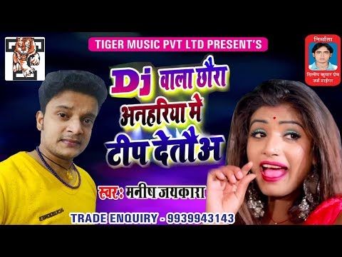 डीजे वाला छौरा अनहरिया मे टिप देतौह - Dj Wala Chhaura Anhariya Me Tip Detou - Manish Jaykara