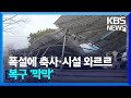 연휴 폭설로 곳곳서 시설물 ‘와르르’…복구는 ‘막막’ / KBS  2025.02.01.