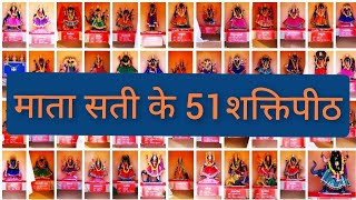 51 Mata Shakti Peeth I माता सती के 51 शक्तिपीठ I 51 शक्ति पीठो का संपूर्ण विवरण I screenshot 3