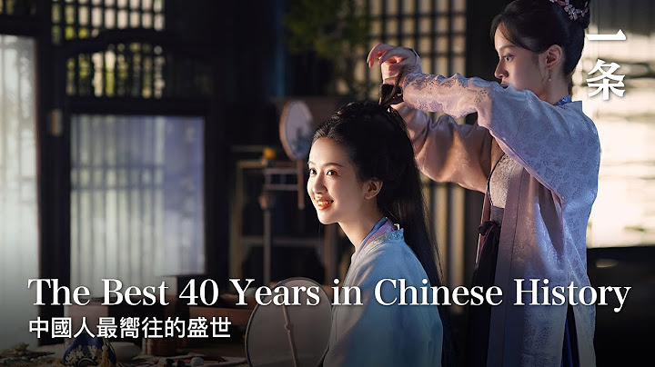 中国历史上令人赞叹的40年：百姓收入第一高，夜生活丰富 The Amazing 40 Years in Chinese History - 天天要闻