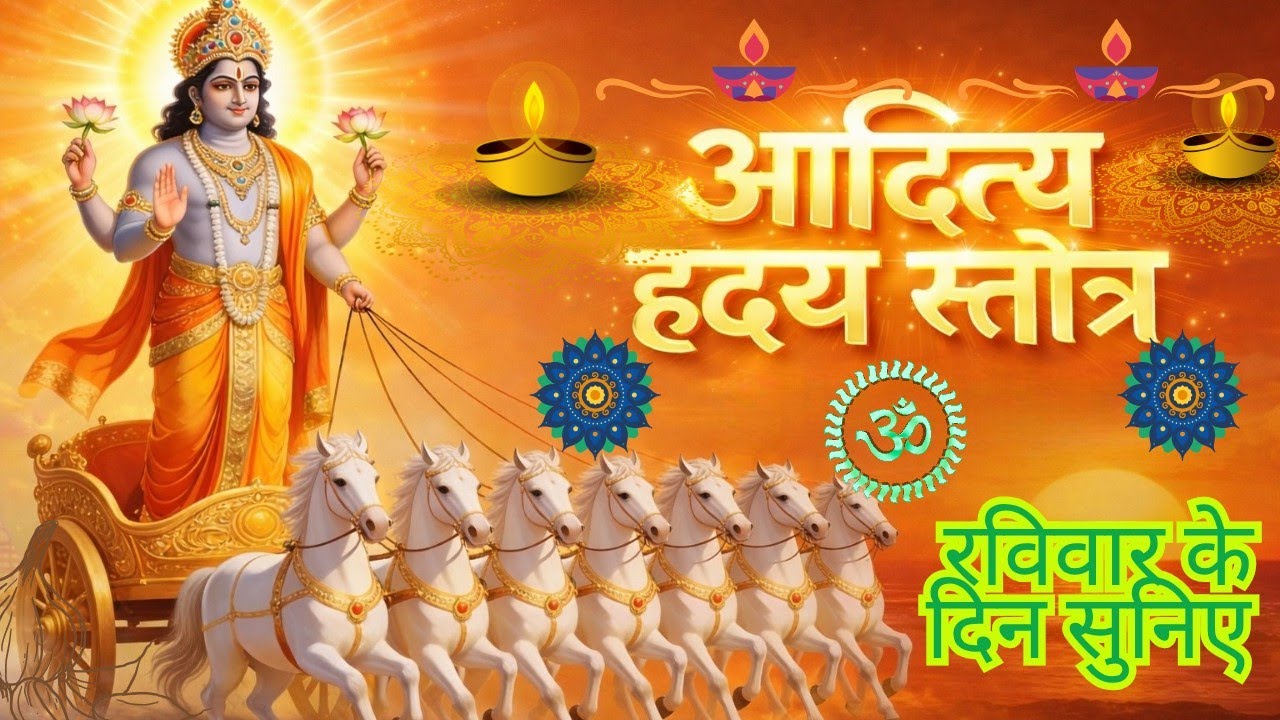 इस रविवार को जरूर सुनिए आदित्य हृदय स्तोत्र ।।  Aditya hridaya stotra 