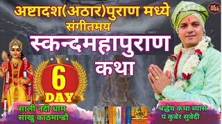 Day-6 स्कन्दमहापुराण संगीतमय कथा || शालिनदी शंखरापुर साँखु काठमान्डाै Skanda Puran By Kuber subedi