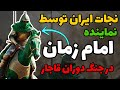 ظهور اسب سفید دو معجزه واقعی از نجات ایران در جن گ های دوران قاجار ظهور اسب سفید دو معجزه واقعی از نجات ایران در جن گ های دوران قاجار