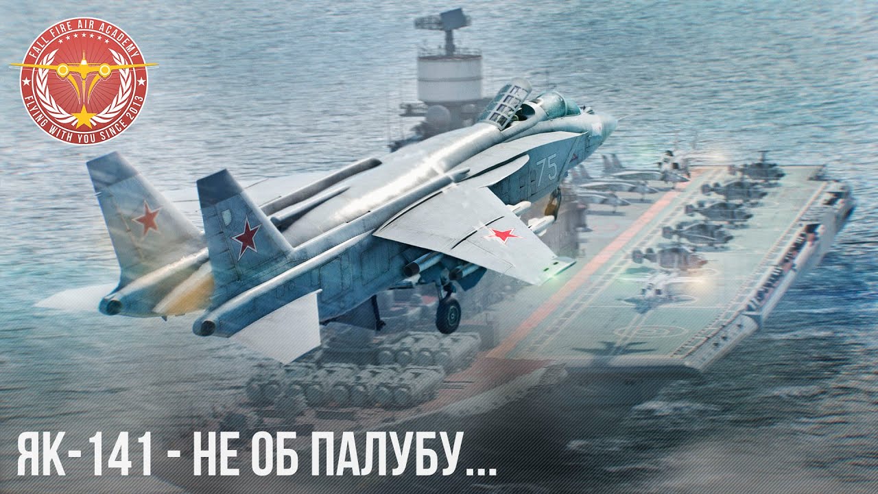 ЯК-141 – НЕ ОБ ПАЛУБУ в War Thunder