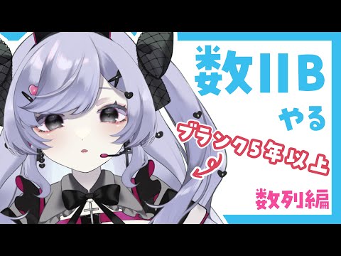 社会人女が２億年ぶりに数学やる【数ⅡB：数列 #2】【勉強配信】