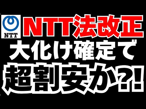【NTT法改正】153円→250円⁈14期連続増配の隠れた成長株の真の実力とは⁈