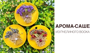 видео: АРОМА САШЕ ИЗ ПЧЕЛИНОГО ВОСКА|СЛОЖНО И ДОЛГО😅 картинка: АРОМА САШЕ ИЗ ПЧЕЛИНОГО ВОСКА|СЛОЖНО И ДОЛГО😅