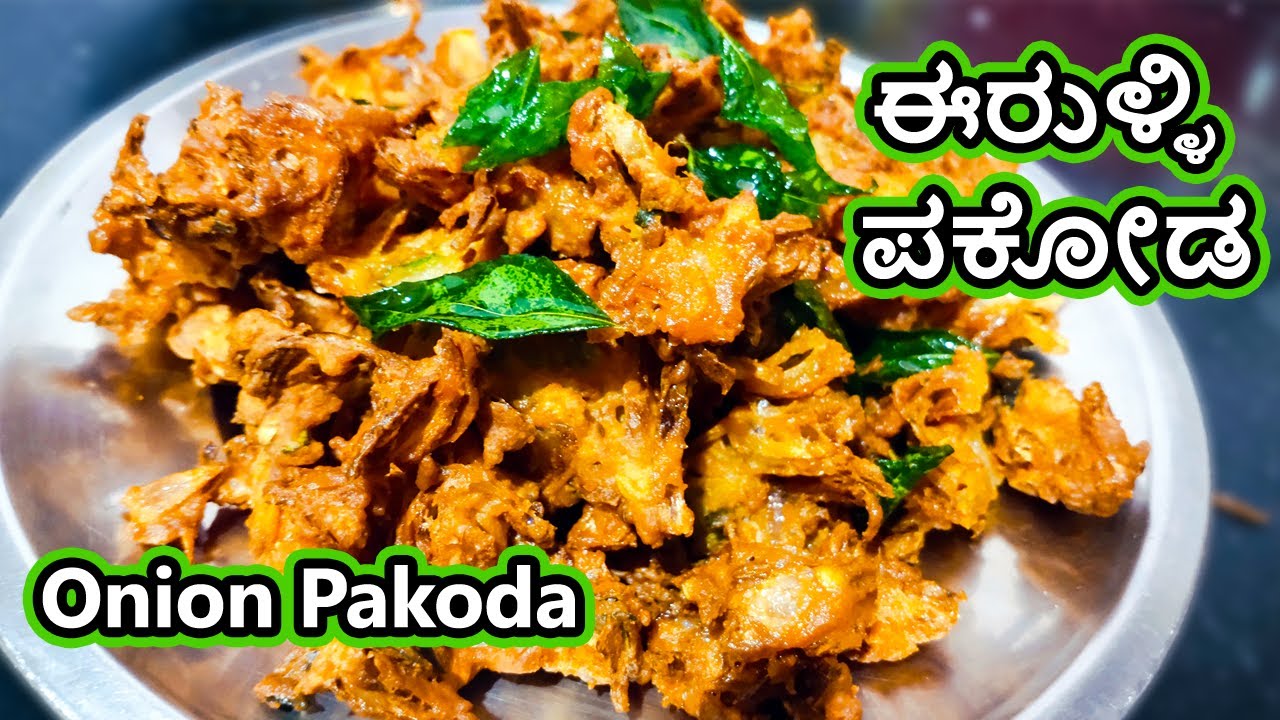 Onion Pakoda recipe in Kannada 100 ಈರುಳ್ಳಿ ಪಕೋಡ ರೆಸಿಪಿ [Pakoda recipe kannada]. YouTube