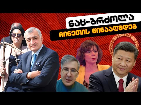 ნაცების ბრძოლა ჩინეთის წინააღმდეგ  /// #სამნი \u0026 Co /03.06.2024