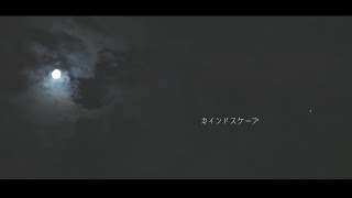 カインドスケープ 