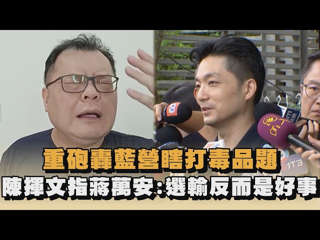 重砲轟藍營瞎打毒品題　陳揮文指蔣萬安：選輸反而是好事｜#全民話燒