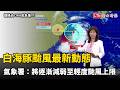 白海豚颱風最新動態 氣象署：將逐漸減弱至輕度颱風上限