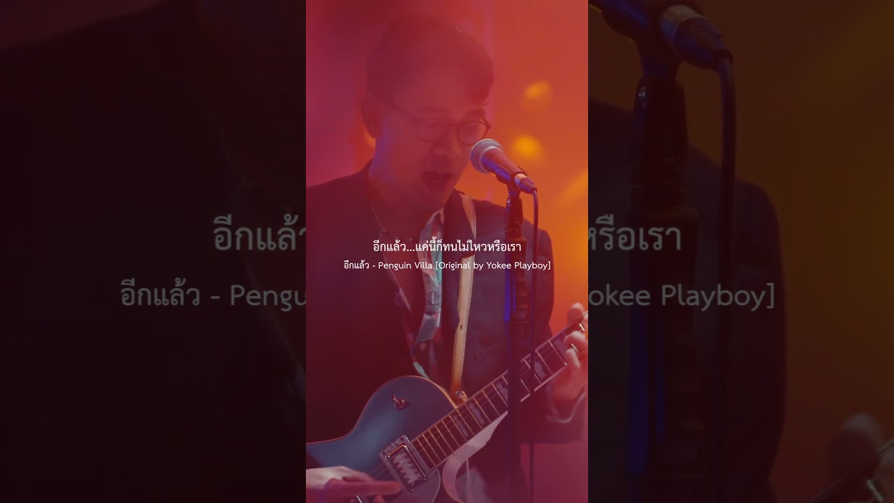 อีกแล้ว - Penguin Villa [Original by Yokee Playboy]