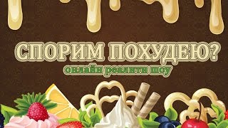 Худеем онлайн. Онлайн реалити шоу "СПОРИМ ПОХУДЕЮ?" ( Центр Снижения веса "НикА") Худеем онлайн. Онлайн реалити шоу "СПОРИМ ПОХУДЕЮ?" ( Центр Снижения веса "НикА")