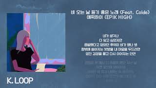 1시간 l 에픽하이 (EPIK HIGH) - 비 오는 날 듣기 좋은 노래 (Rain Song) (Feat. Colde)  / 가사 / 1 hour loop
