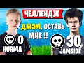 JAMSIDE И HURMA УСТРОИЛИ ЧЕЛЛЕНДЖ В ФОРТНАЙТ! LETW1K3 НАШЕЛ НОВЫЙ БАГ В АРЕНЕ