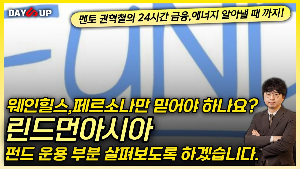 [린드먼아시아 주가전망] 웨인힐스 페르소나만 믿어야 하나요? 다른것들은?
