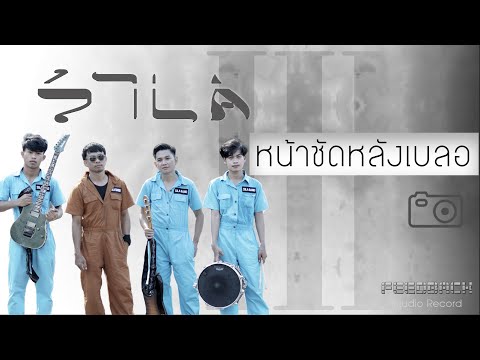 คอร์ดเพลง หน้าชัดหลังเบลอ แต้ ศิลา