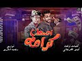 مهرجان اصحاب كرامه شتاوي ليبيه اصلي كيمو الفرجاني رجب استريو مهرجانات بدويه 2024