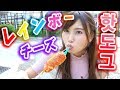【韓国料理】新大久保のレインボーチーズホットドックを食べまくる♡