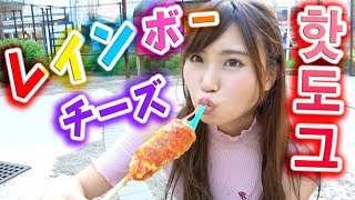 【韓国料理】新大久保のレインボーチーズホットドックを食べまくる♡