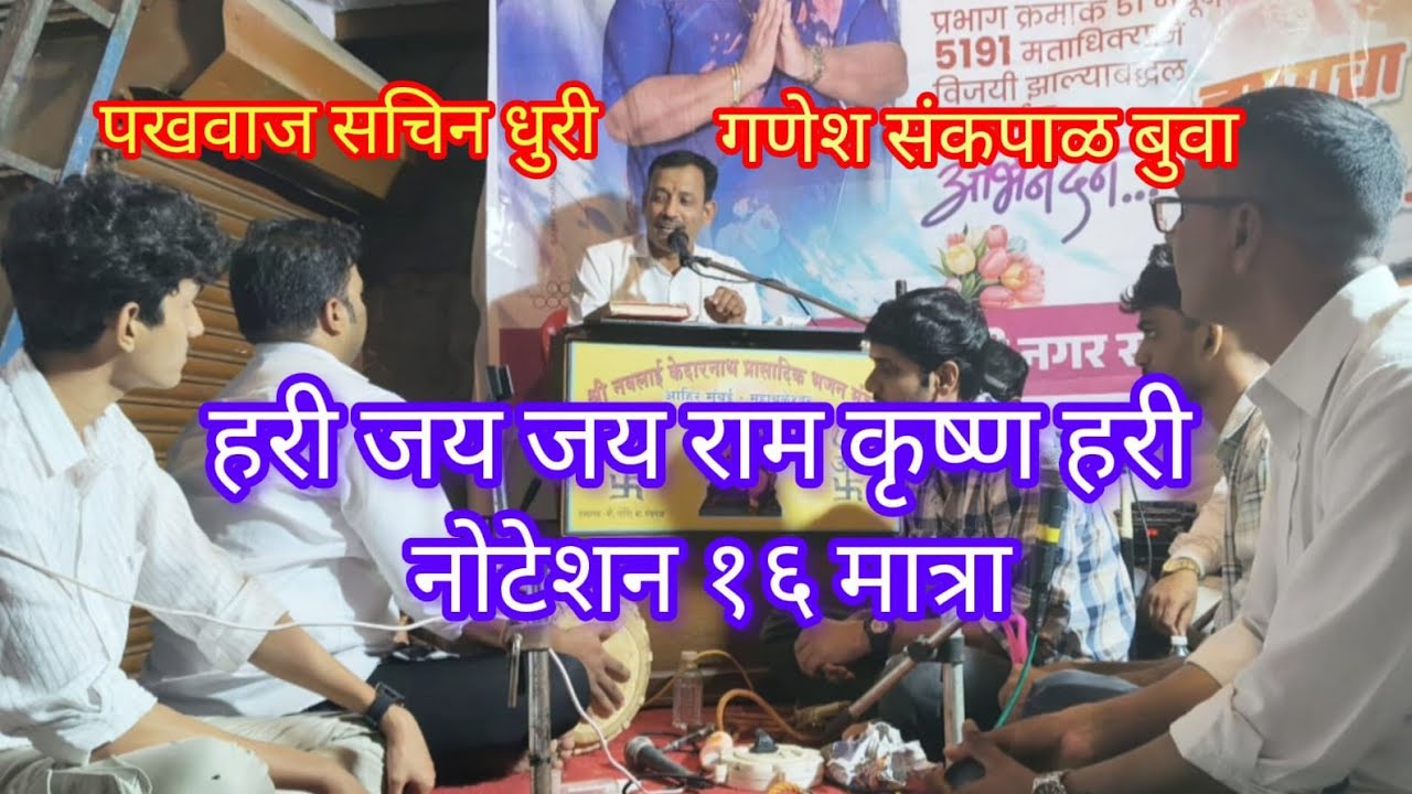 हरी जय जय राम कृष्ण हरी नोटेशन 16 मात्रा गणेश सकपाळ बुवा पखवाजाची साथ सचिन धुरी