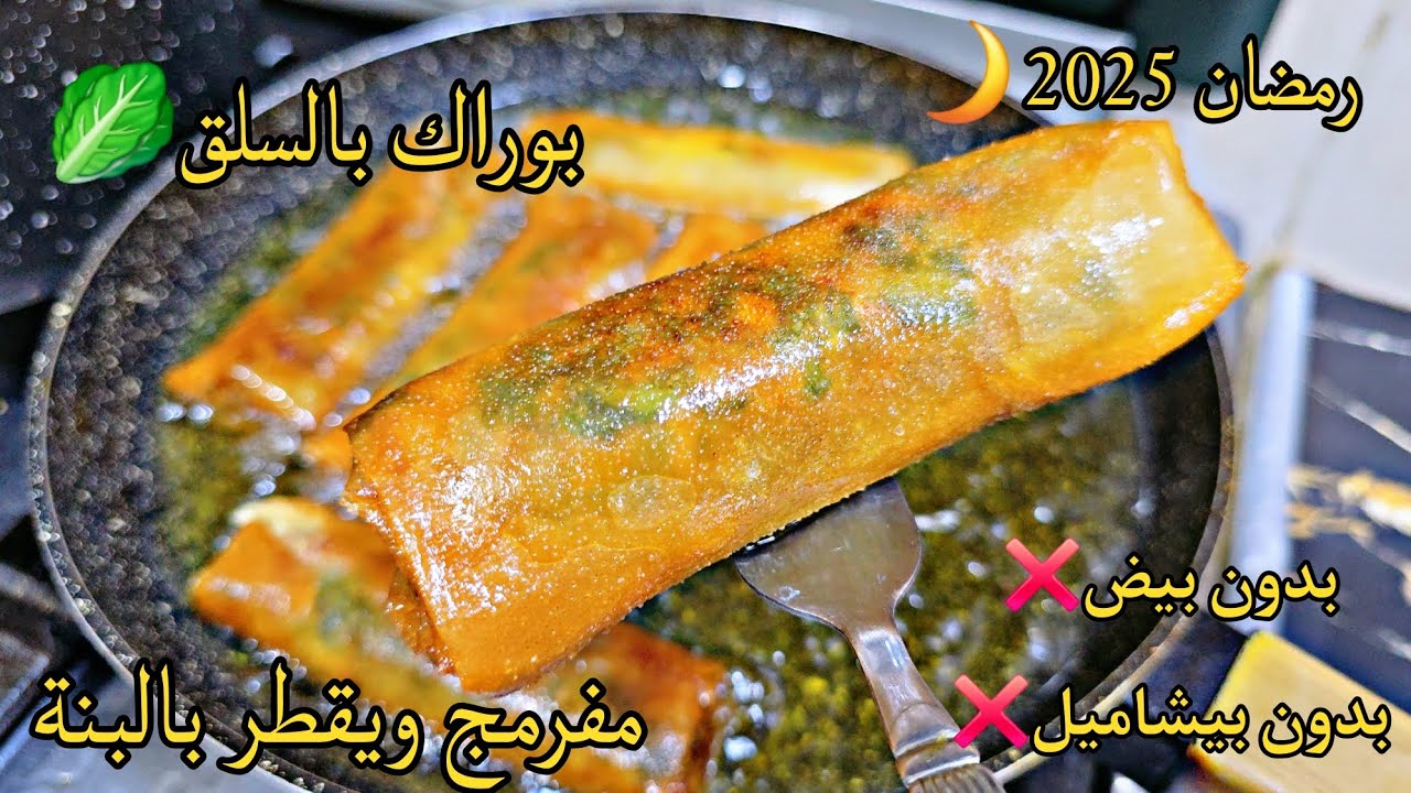 وصفات رمضان 2025/بوراك بحشوة قنبلة فى البنة💯بوراك السلق🥬عى أصوله🫔مفرمج ومقرمش غير خبوه لرمضان🌙بنة👌